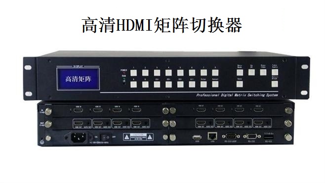 高清HDMI矩陣切換器