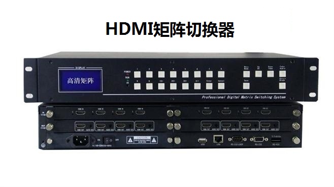 HDMI矩陣切換器