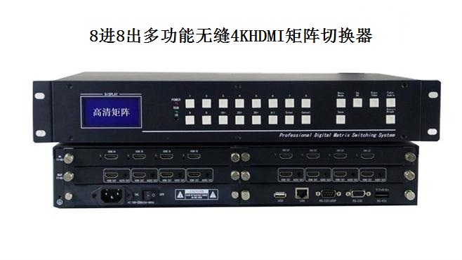 8進(jìn)8出多功能無縫4KHDMI矩陣切換器